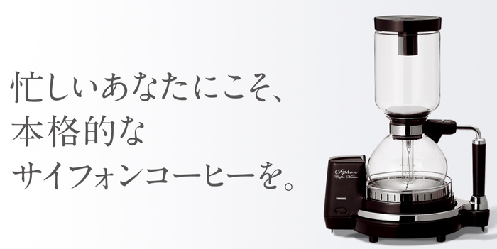 【ツインバード】サイフォン式コーヒーメーカー（CM-D854BR）